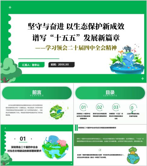 附稿|以生態(tài)保護新成效譜寫“十五五”發(fā)展新篇章環(huán)保系統(tǒng)學(xué)習(xí)全會精神黨課ppt模板_黨課ppt_黨課課件_黨課講稿_黨課材料_縱橫材料網(wǎng)